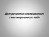 Деепричастия совершенного и несовершенного вида