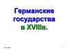 Германские государства в XVIII в