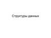Структуры данных