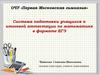 Повышение качества математической подготовки школьников на основе использования различных форм и технологий