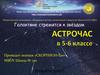 Астрочас в 5-6 классе