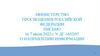 Министерство просвещения Российской Федерации