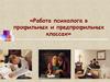 Работа психолога в профильных и предпрофильных классах