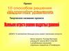 10 способов решения квадратных уравнений. Проект