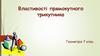 Властивості прямокутного трикутника  (7 клас)