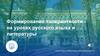 Формирование толерантности на уроках русского языка и литературы