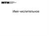 Имя числительное