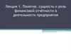 Понятие, сущность и роль финансовой отчётности в деятельности предприятия. Лекция 1