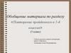 Обобщение материала по разделу «Повторение пройденного в 1-4 классах» (5 класс)
