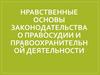 Нравственные основы законодательства о правосудии и правоохранительной деятельности