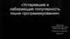 Устаревшие и набирающие популярность языки программирования