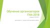 Обучение организаторов ГИА-2018 (в формате ГВЭ/ОГЭ)