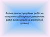 Вплив реконстукційних робіт на показник собівартості ремонтних робіт виконуємих на агрегатній ділянці