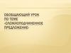 Обобщающий урок по теме «Сложноподчиненное предложение»