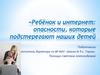 Ребёнок и интернет: опасности, которые подстерегают наших детей