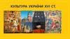 Культура України XVI століття