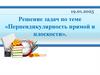 Перпендикулярность прямой и плоскости. Решение задач