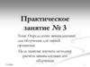 Определение эквивалентных доз облучения для тканей организма. Практическое занятие №3