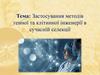 Застосування методів генної та клітинної інженерії в сучасній селекції