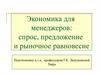 Экономика для менеджеров: спрос, предложение и рыночное равновесие