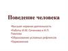 Поведение человека