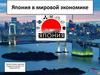 Япония в мировой экономике