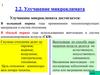 Безопасность жизнедеятельности. Глава 2. Опасности, угрожающие человеку. Средства защиты. Тема 2.2. Улучшение микроклимата