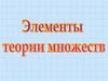 Элементы теории множеств