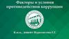 Факторы и условия противодействия коррупции