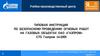 Типовая инструкция по безопасному проведению огневых работ на газовых объектах ОАО «Газпром»