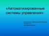 Автоматизированные системы управления