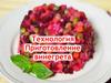 Приготовление винегрета. Технология