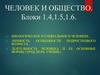 Человек и общество