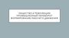 Общество и революции промышленный переворот формирование рабочего движения