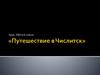 Имена числительные. Урок- КВН  (6 класс)