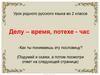 Делу - время, потехе - час. Старинные детские игрушки. Урок родного русского языка во 2 классе