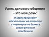 Успех делового общения