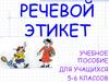 Речевой этикет. Учебное пособие для учащихся 5-6 классов