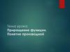 Приращение функции. Понятие производной