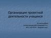 Организация проектной деятельности учащихся. Ведущая педагогическая идея