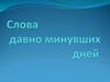 Слова давно минувших дней