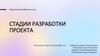 Стадии разработки проекта