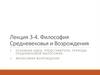 Философия Средневековья и Возрождения. Лекция 3-4