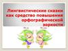 Лингвистические сказки как средство повышения орфографической зоркости