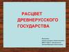 Расцвет Древнерусского государства