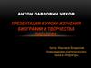 Антон Павлович Чехов. Биография и творчества писателя