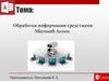 Обработка информации средствами Microsoft Access