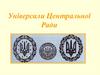 Універсали Центральної Ради