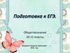 Подготовка к ЕГЭ. Обществознание 10-11 классы