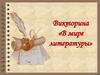 Викторина «В мире литературы»
